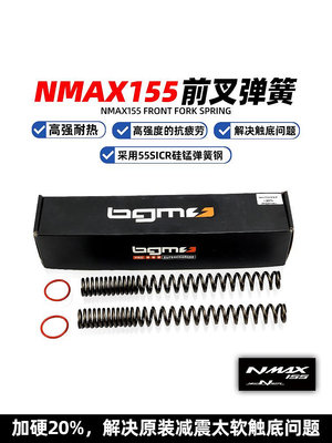 摩托車零件 適用于雅馬哈NMAX155前減震 前避震改裝前叉加強加硬彈簧 臺灣BGM