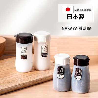 日本製 NAKAYA 調味罐 調味瓶 胡椒罐 胡椒瓶 控鹽瓶 佐料罐 Loxin【SI1762】