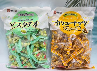 日本 千成堂 咖哩風味腰果豆/原味開心豆果子 個別包裝 家庭包 兩款可選