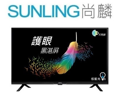 SUNLING尚麟 BENQ 32吋 HD 液晶電視 E32-330 (無視訊盒) 黑湛屏 不閃屏 低藍光 限時優惠