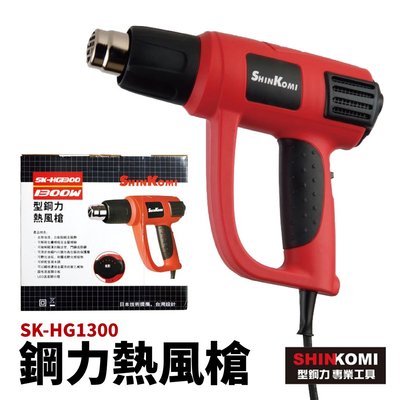 【Suey電子商城】SK-HG1300 工業用熱風槍 熱烘槍 烘乾槍 熱風機 熱熔槍 熔膠槍
