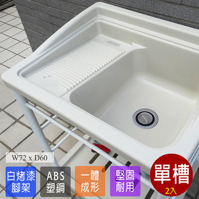 塑鋼洗衣槽 塑鋼水槽 洗衣槽 洗手台 流理台 水槽 洗碗槽 ABS 洗衣板 2入 台灣製造 Abid 01WH