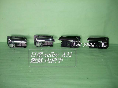 日產 CEFIRO A32 1995-2000年車門-內把手 [鍍鉻] 一台份[優良品質]