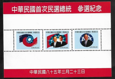 ＜紀念票 中華民國首次民選總統參選紀念（1303-）