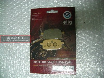 《機車材料王》ELIG RS100 前碟 陶瓷碟剎來令片 [EM001 3GF 勁風 JOG50/90/100、HOT