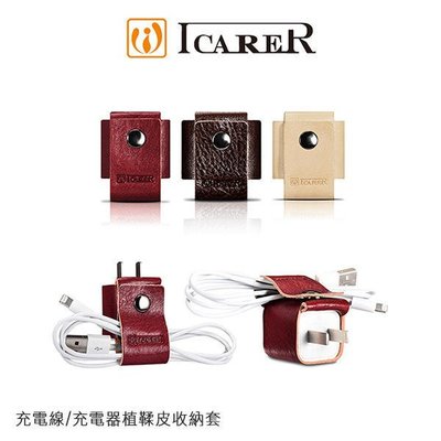 *Phone寶*ICARER 充電線/充電器植鞣皮收納套 Apple AirPods收納套