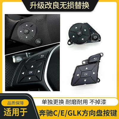 適用奔馳GLK級C180 E200 GLK260 GLK300方向盤按鍵多功能控制按鈕