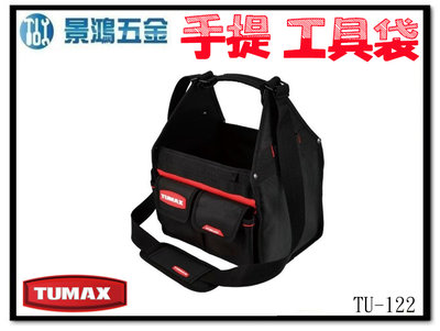 景鴻五金 公司貨 TUMAX TU-122 多用途卡扣式手提工具袋 快扣工具袋 工具包 腰包 71122 含稅價