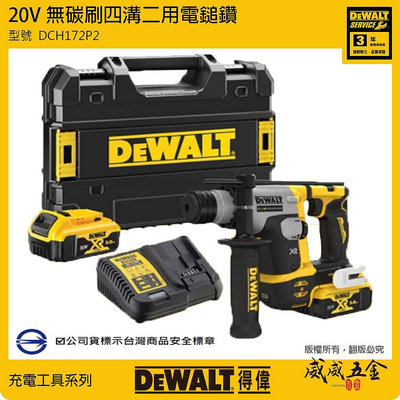 【威威五金】DEWALT 美國 得偉｜20V 無刷充電迷你型四溝二用電鎚鑽 無碳刷充電四溝電鑽｜DCH172P2｜公司貨