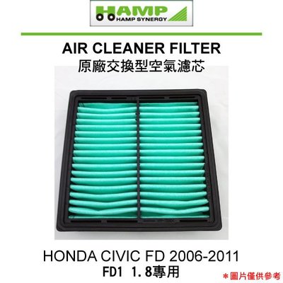 【Power Parts】HAMP 原廠交換型空氣濾芯 HONDA CIVIC FD 1.8專用 2006-2011