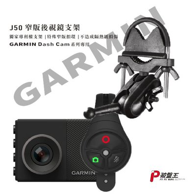 【台南現貨 免運】GARMIN 行車紀錄器 後視鏡支架 GDR E530 E560 S550 W180 mini  J50 後視鏡支撐架 後視鏡扣環支架 破盤王