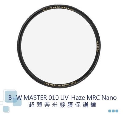 王冠攝影 B+W MASTER 010 UV 77mm UV-Haze MRC Nano 超薄 奈米鍍膜 保護鏡