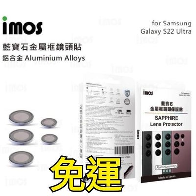imos SAMSUNG S22 Ultra 鋁合金 帽蓋式 藍寶石鏡頭保護貼 五顆藍寶石 原廠授權