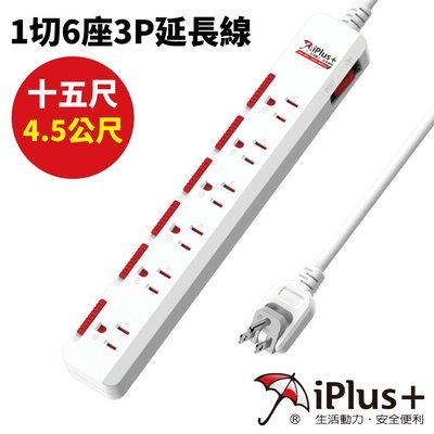 【iPlus+保護傘】PU-3163S /15尺 1切6座3P延長線 (4.5公尺)