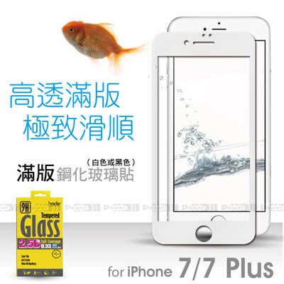 【POWER】HODA原廠 APPLE iPhone 7 4.7吋 2.5D滿版玻璃保護貼 0.33mm+ASG背貼
