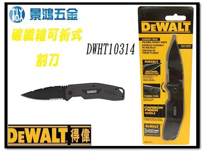 全新 限量商品 景鴻五金 公司貨 DEWALT 得偉 美工刀系列 DWHT10314 碳纖維可折式割刀 含稅價