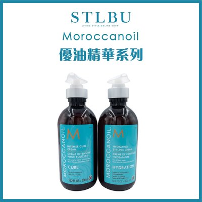 【STLBU】MOROCCANOIL 摩洛哥優油 優油 捲髮保濕精華/高效精華乳霜 300ml 台灣公司貨