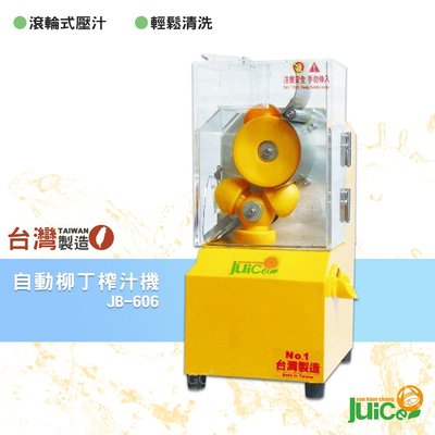 台灣品牌 JB-606 自動柳丁榨汁機 壓汁機 榨汁機 榨汁器 自動榨汁機 柳丁榨汁機 果汁機 水果榨汁機 飲料店