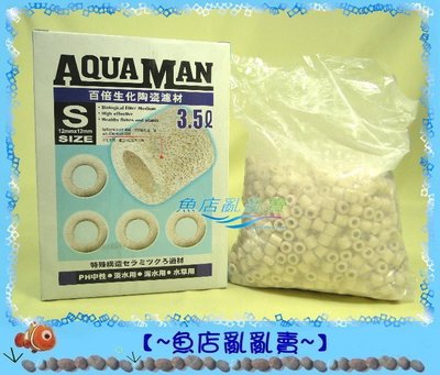【~魚店亂亂賣~】水族先生Mr.aqua過濾培菌百倍陶瓷環S號3.5L(超強效型濾材)