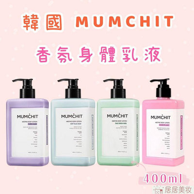韓國 MUMCHIT默契 香氛身體乳液 400ml（四款可選）【居居美妝】
