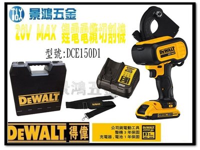 宜昌(景鴻) 公司貨 得偉 DEWALT 20V MAX 鋰電電纜切割機 單2.0電池 DCE150D1 含稅價