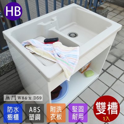 櫥櫃水槽 洗手台 流理台 洗碗槽 水槽 塑鋼洗衣槽 塑鋼水槽ABS 雙槽洗衣槽 1入 台灣製造 Adib 08XD