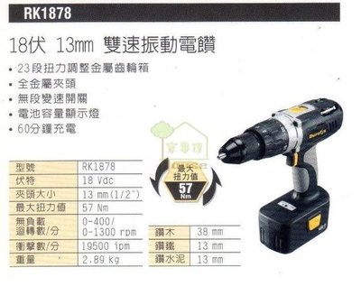 [ 家事達 ]台灣 Durofix 德克斯18V 鋰電池雙速震動充電電鑽 RK-1878 出清價 含工具箱