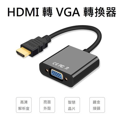 HDMI to VGA 無電款 轉換器 帶電源 轉接線 電腦 顯示卡 電腦 電視 投影機 PS 筆電 VGA HDMI