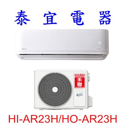 【泰宜電器】HERAN 禾聯 HO-AR23H/HI-AR23H 變頻冷暖氣機【另有 RAC-22YP 】