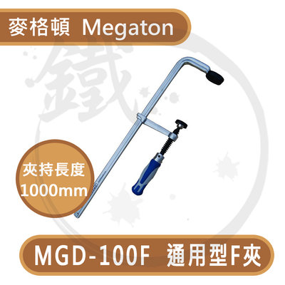 ＊小鐵五金＊ MEGATON 麥格頓 MGD-100F 通用型 F夾 1000mm 木工夾具 快速夾 木工夾