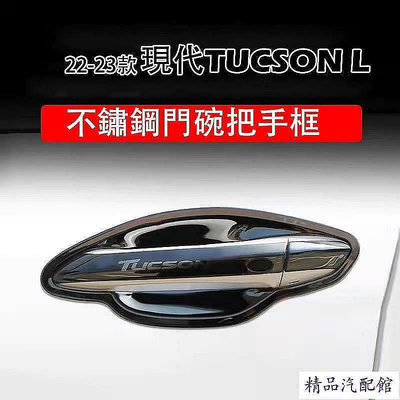 現代 HYUNDAI 2022 2023 Tucson L 門碗 拉手 把手 門腕框 防刮 飾條 不鏽鋼 黑鈦 配件 拉