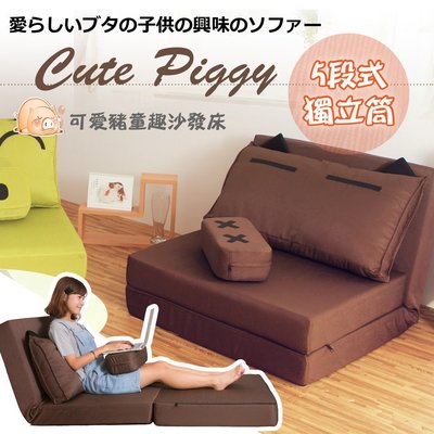 【BNS＆振興優選】Cute Piggy 慵懶造型豬沙發床(獨立筒升級款)~~褐色 / 沙發床 雙人沙發 折疊椅