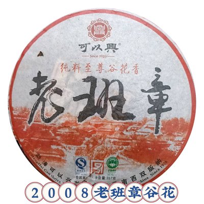 牛助坊~百年可以興 普洱茶生茶 2008 老班章谷花青餅（357克/餅）