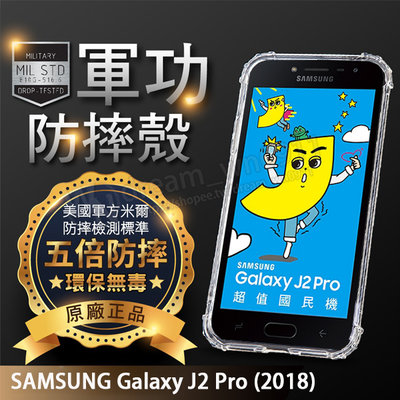 【五倍增強抗摔套】SAMSUNG Galaxy J2 Pro 5吋 SM-J250G 防摔保護套/手機殼/矽膠套/盒裝