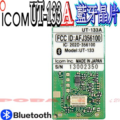 ☆波霸無線電☆ICOM IC-2730A UT-133A 日本原裝進口 藍牙晶片 藍芽 ID-5100A IC-2730
