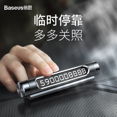 Baseus 倍思 停車號碼牌 金屬 汽車 移車 臨時停車/號碼牌/停車牌/旋轉隱藏/夜光磁性數字