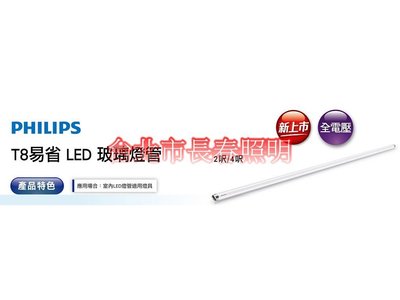 台北市長春路 買10支免運 飛利浦 LED 燈管 玻璃燈管 16W 4尺 4呎 可替換 T8 傳統燈管 Eco-fit