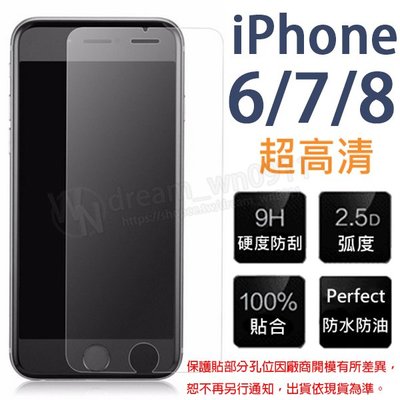 【玻璃保護貼】Apple iPhone 6/iPhone7/iPhone8 4.7吋 手機高透玻璃貼/鋼化膜螢幕保護貼