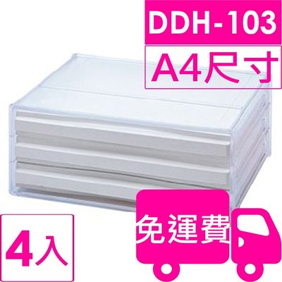 【方陣收納】樹德SHUTER A4 橫式資料櫃DDH-103N 4入