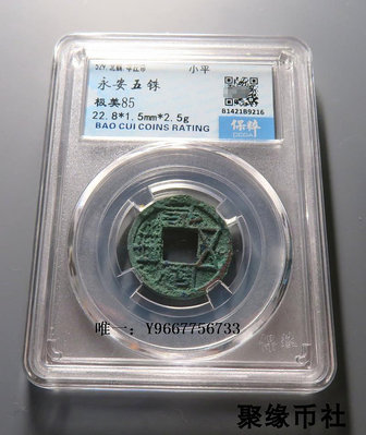 銀幣聚緣幣社北朝北魏 永安五銖 保真古錢幣銅幣銅錢 保粹評級極美85