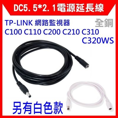 【全新開發票】TP-LINK 網路監視器 C100 C200 C210 C310 C320WS 配件DC電源延長線3米