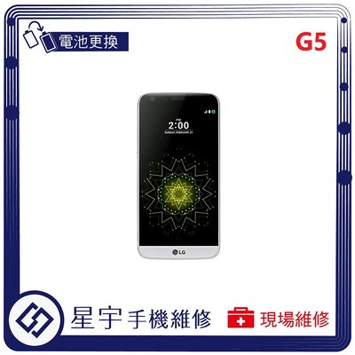 [電池更換] 台南專業 LG G5 H860  自動關機 耗電 蓄電不良 不開機 電池膨脹 檢測維修