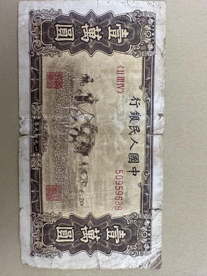 第一套人民幣壹圓元雙馬耕地，1949年第一版1萬元。原票，靚