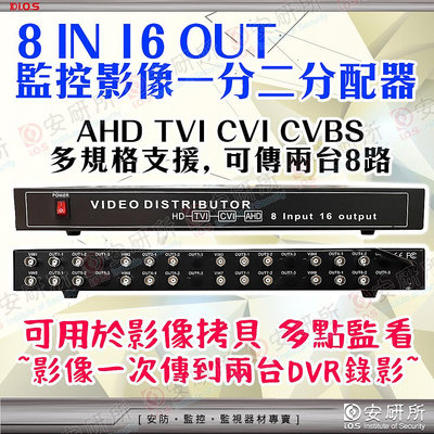 8路 8進16出 分配器 高清 同軸 擴充器 監控 監視器 攝影機 鏡頭 ahd tvi cvi DVR XVR BNC 16路 8路 5MP 1080P 類比