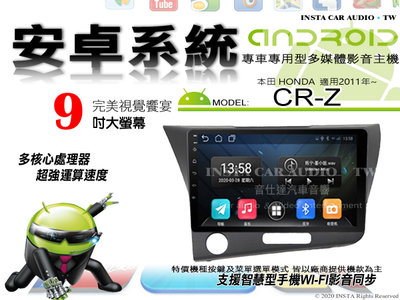 音仕達汽車音響 本田 CR-Z 2011年~ CRZ 9吋安卓機 四核心 1+16 WIFI 鏡像顯示 ADF