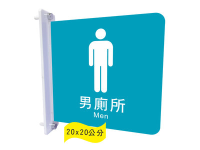 力維新室內指標[AQ6]壓克力雙面標示牌(雙面側掛式)  廁所,標示牌,室內指標,男廁,標誌,指示牌,招牌