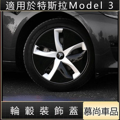 台灣現貨[慕尚車品]適用tesla特斯拉Model3輪轂罩 18寸輪胎罩 輪胎保護蓋 輪胎裝飾蓋 大輪蓋 輪轂裝飾蓋動力