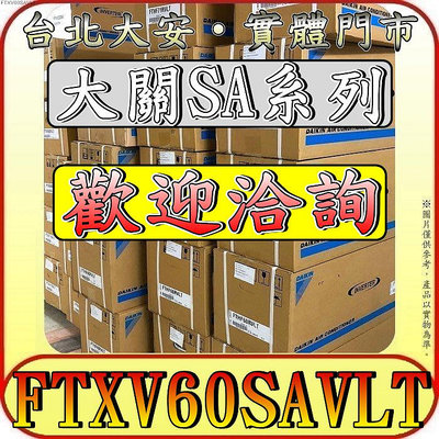 《三禾影》DAIKIN 大金 RXV60SAVLT FTXV60SAVLT 大關SA系列 R32 變頻冷暖 分離式冷氣