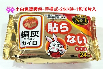 【粉蝶小舖】*現貨-日本/小林製藥 24小時 小白兔暖暖包/手握式/1包共10片/另售貼式暖暖包/效期至2025/8