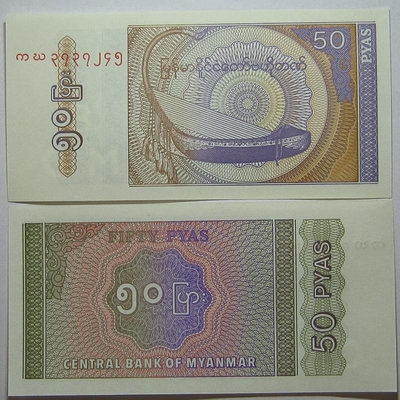 緬甸50分1994年版全新保真外國錢幣收藏紙鈔Myanmar小票幅75 外國錢幣 紙幣 紀念鈔【奇摩收藏】